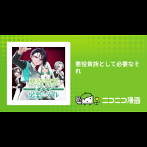 悪役貴族として必要なそれ