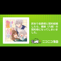 訳あり伯爵様と契約結婚したら、義娘（六歳）の契約母になってしまいました。