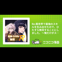 Re:異世界で最強のスキルを生み出せたので、ひたすら無双することにしました。～俺だけがステータスを勝手に操作～