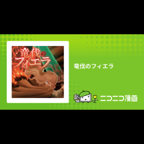 竜伐のフィエラ