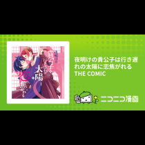 夜明けの貴公子は行き遅れの太陽に恋焦がれる THE COMIC