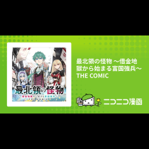 最北領の怪物 ～借金地獄から始まる富国強兵～THE COMIC