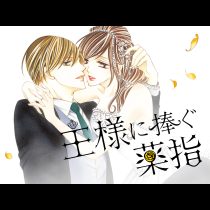 王様に捧ぐ薬指