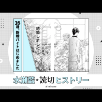 16歳、新婚バイトはじめました