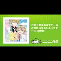 お飾り聖女のはずが、真の力に目覚めたようです THE COMIC