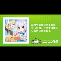 前世で家族に恵まれなかった俺、今世では優しい家族に囲まれる