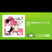 崩れる前のわたしでいさせて
