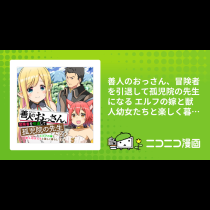 善人のおっさん、冒険者を引退して孤児院の先生になる  エルフの嫁と獣人幼女たちと楽しく暮らしてます