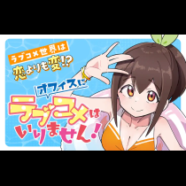 オフィスにラブコメはいりません！