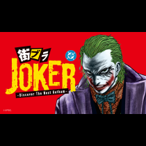 街ブラJOKER ～Discover The Next Gotham～