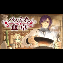 バスティオンの食卓