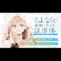 さよなら、英雄になった旦那様　～ただ祈るだけの役立たずな妻のはずでしたが……～