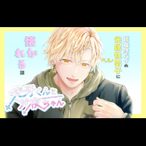 光牙くんと沙夜ちゃん