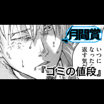 ゴミの値段