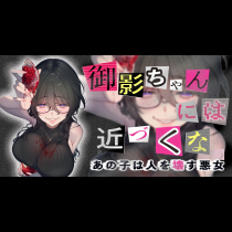 御影ちゃんには、近づくな。～あの子は人を壊す悪女～