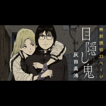 目隠し鬼