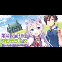 チート薬師のスローライフ