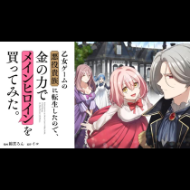 乙女ゲームの悪役貴族に転生したので、金の力でメインヒロインを買ってみた。
