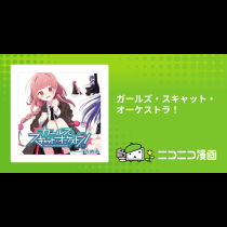ガールズ・スキャット・オーケストラ！