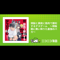 頭脳と異能に筋肉で勝利するデスゲーム　～頭脳戦に舞い降りた最強のバカ～