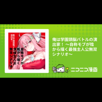 俺は学園頭脳バトルの演出家！ ～自称モブが陰から描く最強主人公無双シナリオ～