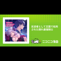 反逆者として王国で処刑された隠れ最強騎士