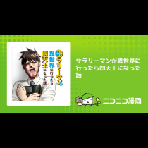 サラリーマンが異世界に行ったら四天王になった話