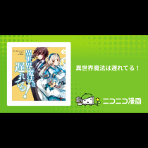 異世界魔法は遅れてる！