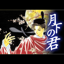 月下の君