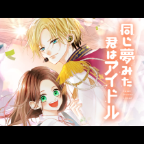 同じ夢みた君はアイドル