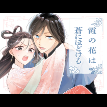 霞の花は蒼にほどける