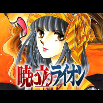 暁に立つライオン