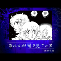 なにかが闇で見ている