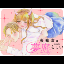 朱華潤は夢魔らしい