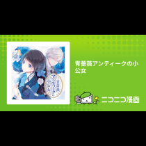 青薔薇アンティークの小公女
