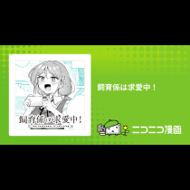 飼育係は求愛中！