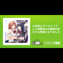 10年前にタイムリープして幼馴染のお嬢様を助けたら許嫁になりました
