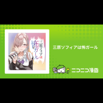 三原ソフィアは怖ガール
