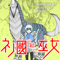 ネノ國の結ビノ巫女