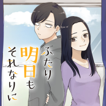 ふたり明日もそれなりに