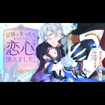 記憶を失ったらあなたへの恋心も消えました。