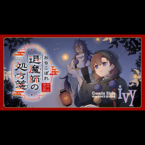おちこぼれ退魔師の処方箋