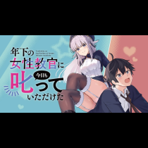 年下の女性教官に今日も叱っていただけた