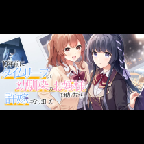 10年前にタイムリープして幼馴染のお嬢様を助けたら許嫁になりました