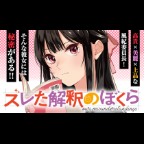 ズレた解釈のぼくら
