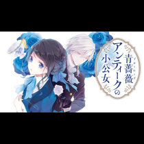 青薔薇アンティークの小公女