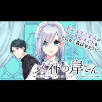 メイドの岸さん