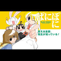 ぱにぽに