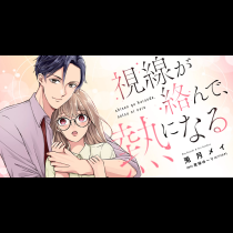 視線が絡んで、熱になる