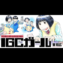 IGCガール